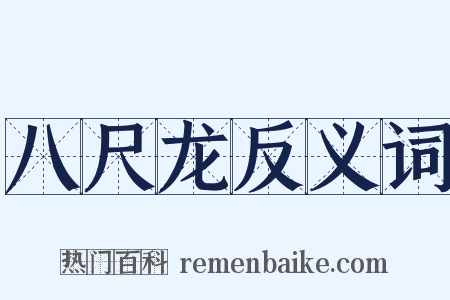八尺龙反义词是什么意思的图片